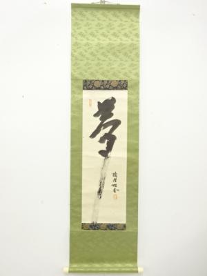 作家物　「夢」　肉筆紙本掛軸